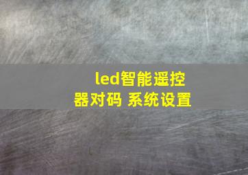 led智能遥控器对码 系统设置